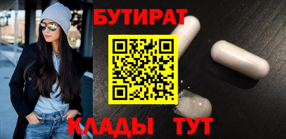 Бутират  БУТИРАТ BDO  Вход с VPN  Краснодар 
